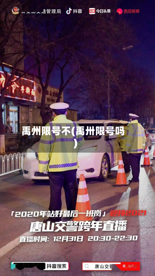 禹州限号不(禹卅限号吗)-第2张图片