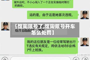 【馆陶限号了,馆陶限号开车怎么处罚】