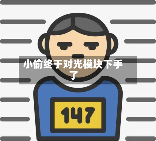 小偷终于对光模块下手了-第2张图片