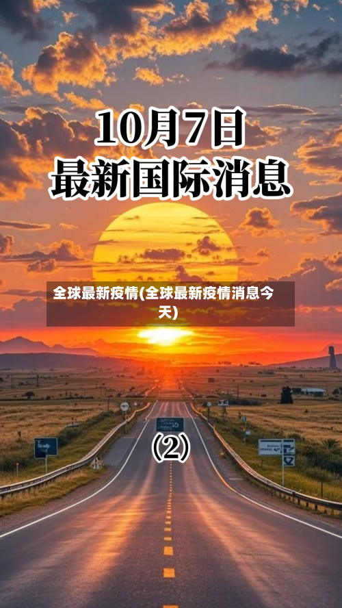 全球最新疫情(全球最新疫情消息今天)-第3张图片