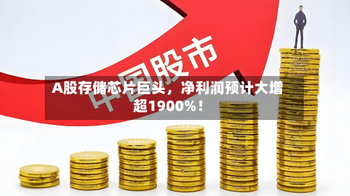A股存储芯片巨头，净利润预计大增超1900%！-第3张图片
