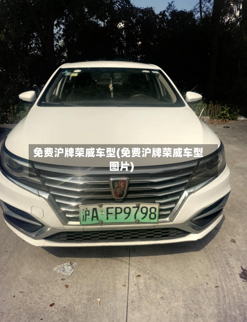 免费沪牌荣威车型(免费沪牌荣威车型图片)