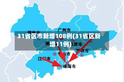 31省区市新增108例(31省区新增11例)