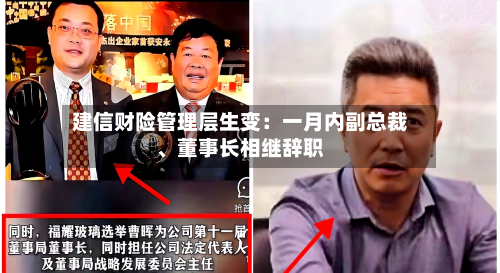 建信财险管理层生变：一月内副总裁、董事长相继辞职-第2张图片