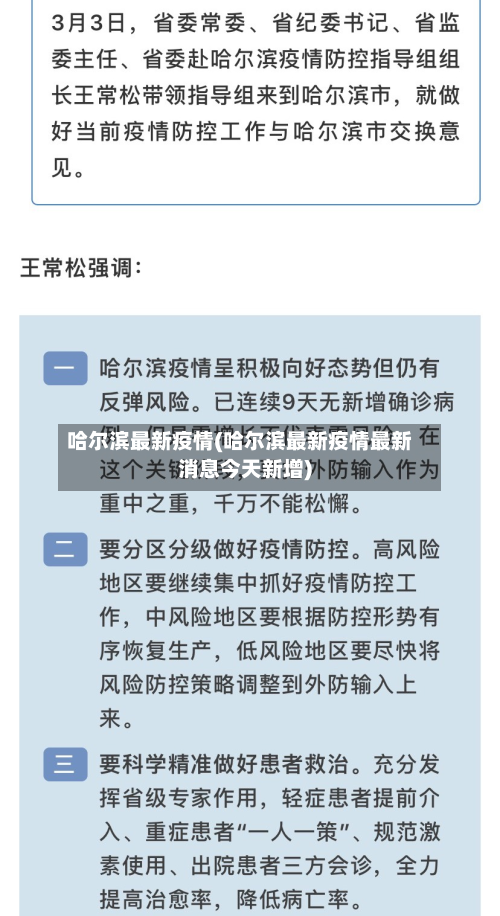 哈尔滨最新疫情(哈尔滨最新疫情最新消息今天新增)