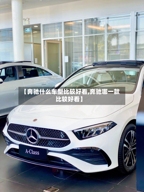 【奔驰什么车型比较好看,奔驰哪一款比较好看】