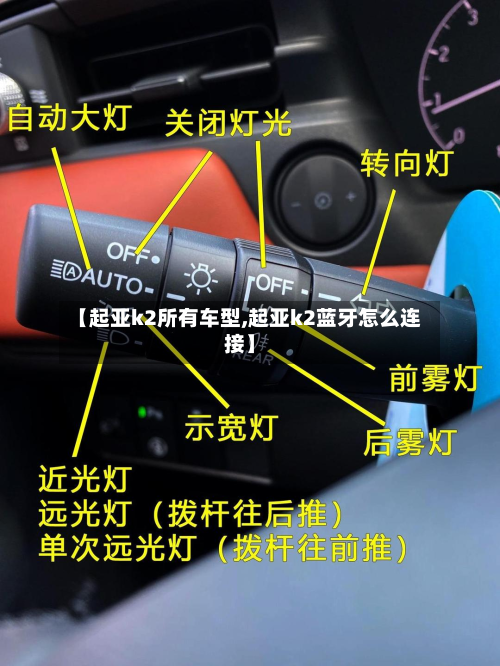 【起亚k2所有车型,起亚k2蓝牙怎么连接】-第2张图片