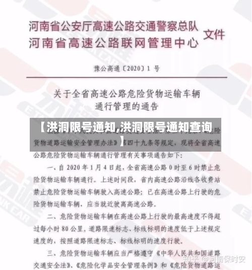 【洪洞限号通知,洪洞限号通知查询】