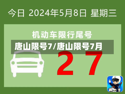 唐山限号7/唐山限号7月-第2张图片