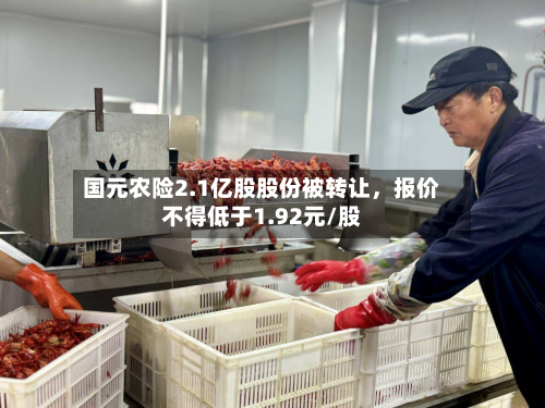 国元农险2.1亿股股份被转让，报价不得低于1.92元/股-第2张图片