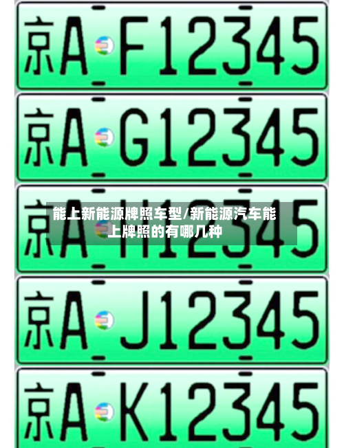 能上新能源牌照车型/新能源汽车能上牌照的有哪几种-第3张图片