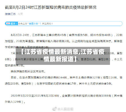 【江苏省疫情最新消息,江苏省疫情最新报道】