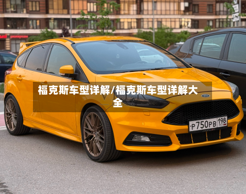 福克斯车型详解/福克斯车型详解大全