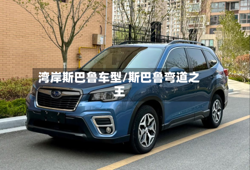 湾岸斯巴鲁车型/斯巴鲁弯道之王