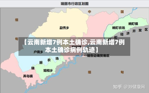 【云南新增7例本土确诊,云南新增7例本土确诊病例轨迹】-第3张图片