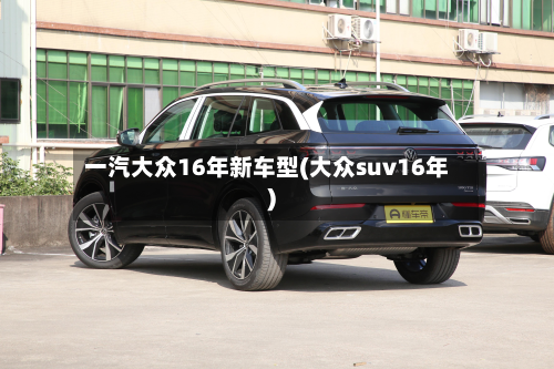 一汽大众16年新车型(大众suv16年)-第2张图片