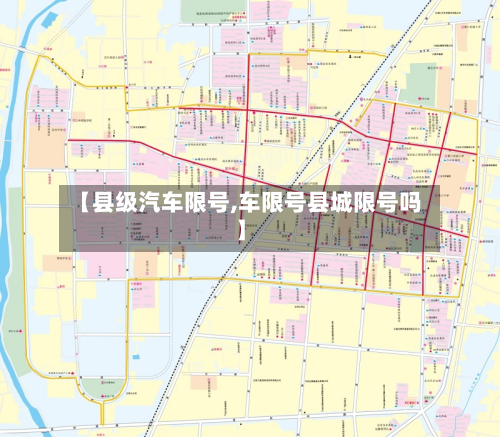 【县级汽车限号,车限号县城限号吗】-第3张图片