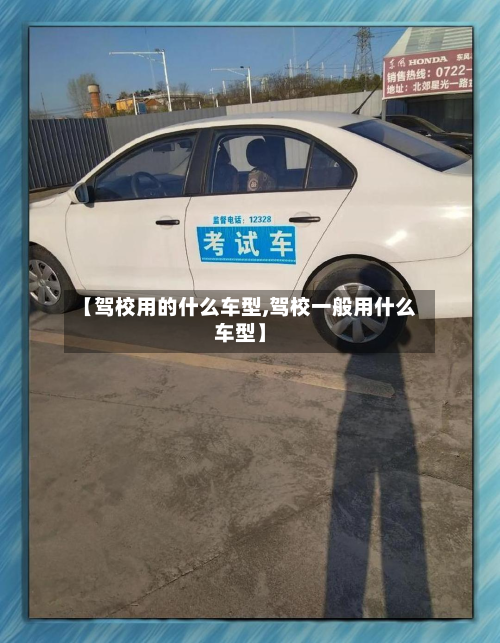 【驾校用的什么车型,驾校一般用什么车型】-第3张图片