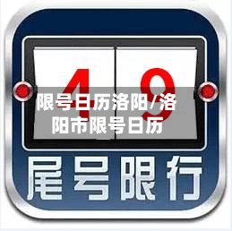 限号日历洛阳/洛阳市限号日历