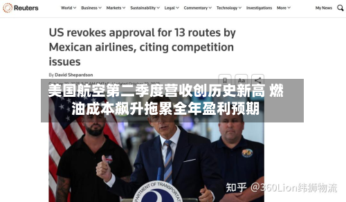 美国航空第二季度营收创历史新高 燃油成本飙升拖累全年盈利预期-第2张图片