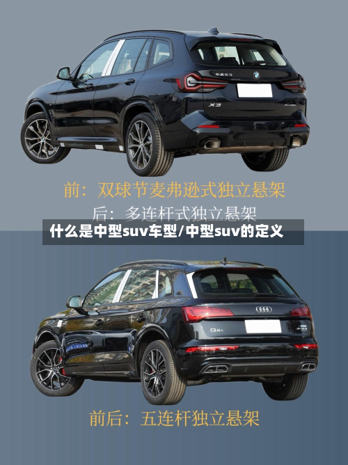 什么是中型suv车型/中型suv的定义-第2张图片