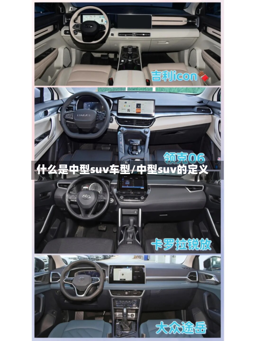 什么是中型suv车型/中型suv的定义