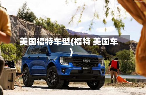 美国福特车型(福特 美国车)