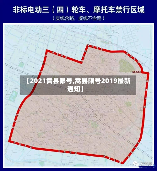 【2021嵩县限号,嵩县限号2019最新通知】