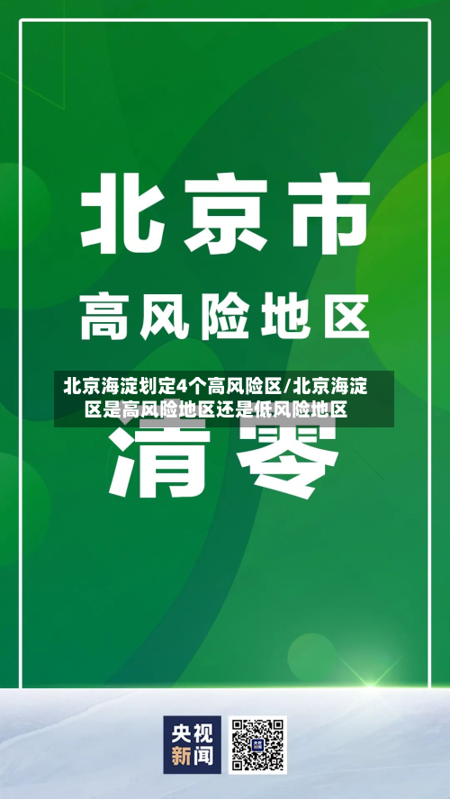 北京海淀划定4个高风险区/北京海淀区是高风险地区还是低风险地区