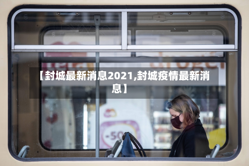【封城最新消息2021,封城疫情最新消息】