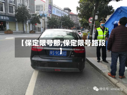 【保定限号那,保定限号路段】