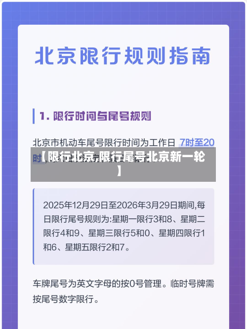 【限行北京,限行尾号北京新一轮】