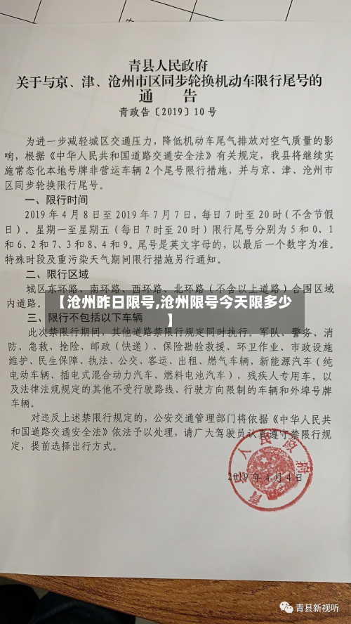 【沧州昨日限号,沧州限号今天限多少】
