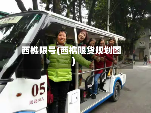 西樵限号(西樵限货规划图)