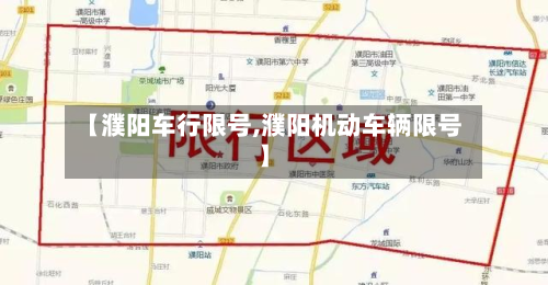 【濮阳车行限号,濮阳机动车辆限号】-第2张图片