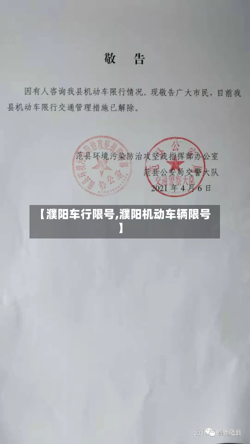 【濮阳车行限号,濮阳机动车辆限号】