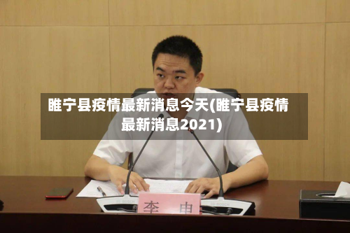 睢宁县疫情最新消息今天(睢宁县疫情最新消息2021)