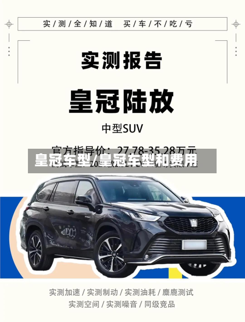 皇冠车型/皇冠车型和费用-第3张图片