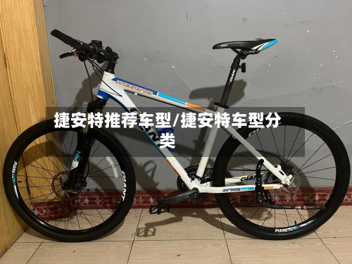 捷安特推荐车型/捷安特车型分类