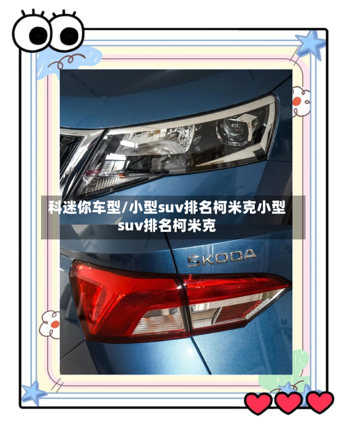 科迷你车型/小型suv排名柯米克小型suv排名柯米克-第3张图片