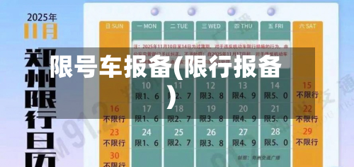 限号车报备(限行报备)