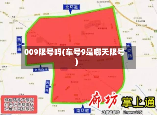 009限号吗(车号9是哪天限号)-第3张图片