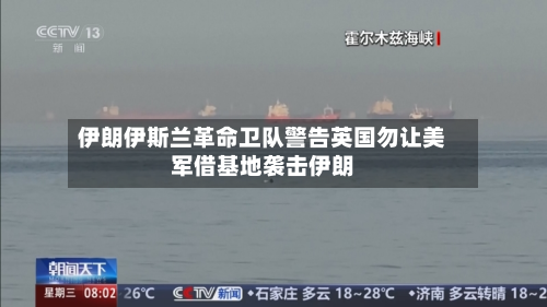 伊朗伊斯兰革命卫队警告英国勿让美军借基地袭击伊朗-第2张图片