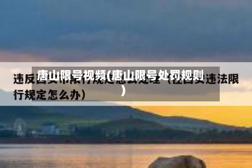 唐山限号视频(唐山限号处罚规则)-第2张图片