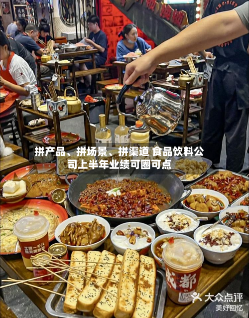 拼产品、拼场景、拼渠道 食品饮料公司上半年业绩可圈可点-第2张图片