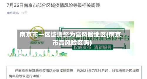 南京市一区域调整为高风险地区(南京市高风险区吗)-第3张图片