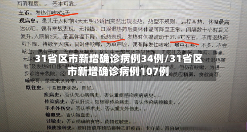 31省区市新增确诊病例34例/31省区市新增确诊病例107例