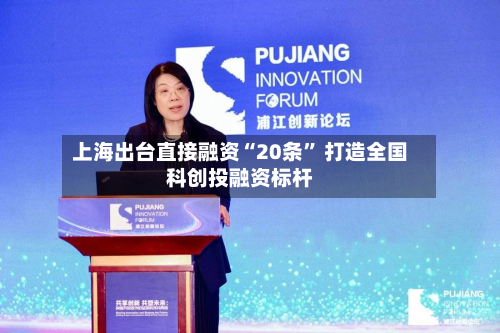 上海出台直接融资“20条” 打造全国科创投融资标杆