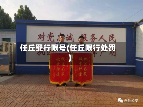 任丘罪行限号(任丘限行处罚)-第2张图片