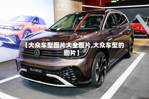 【大众车型图片大全图片,大众车型的图片】-第2张图片